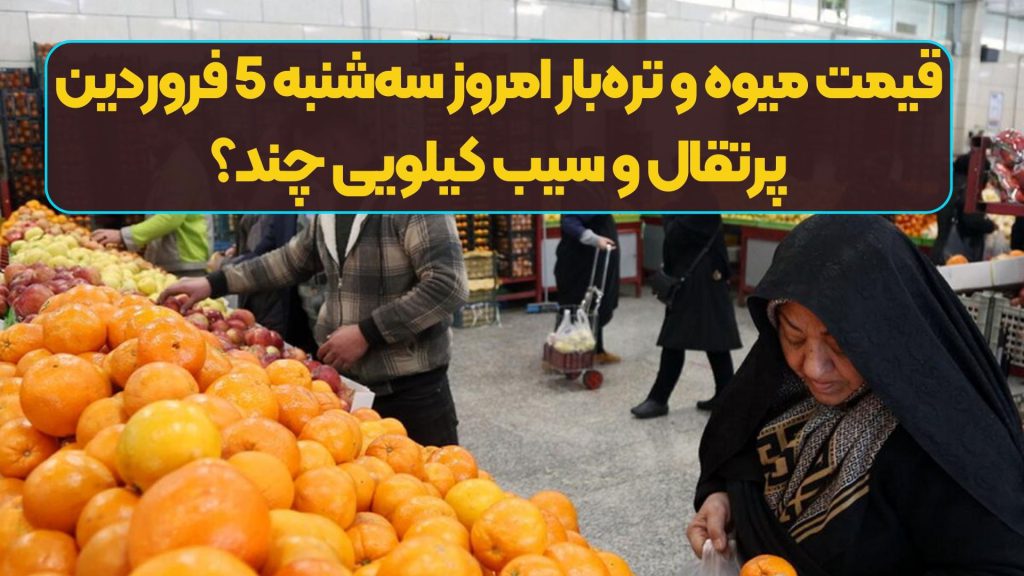 قیمت میوه و تره‌بار امروز سه‌شنبه 5 فروردین/ پرتقال و سیب کیلویی چند؟