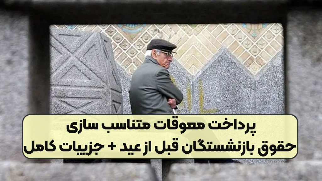 پرداخت معوقات متناسب‌ سازی حقوق بازنشستگان قبل از عید + جزییات کامل