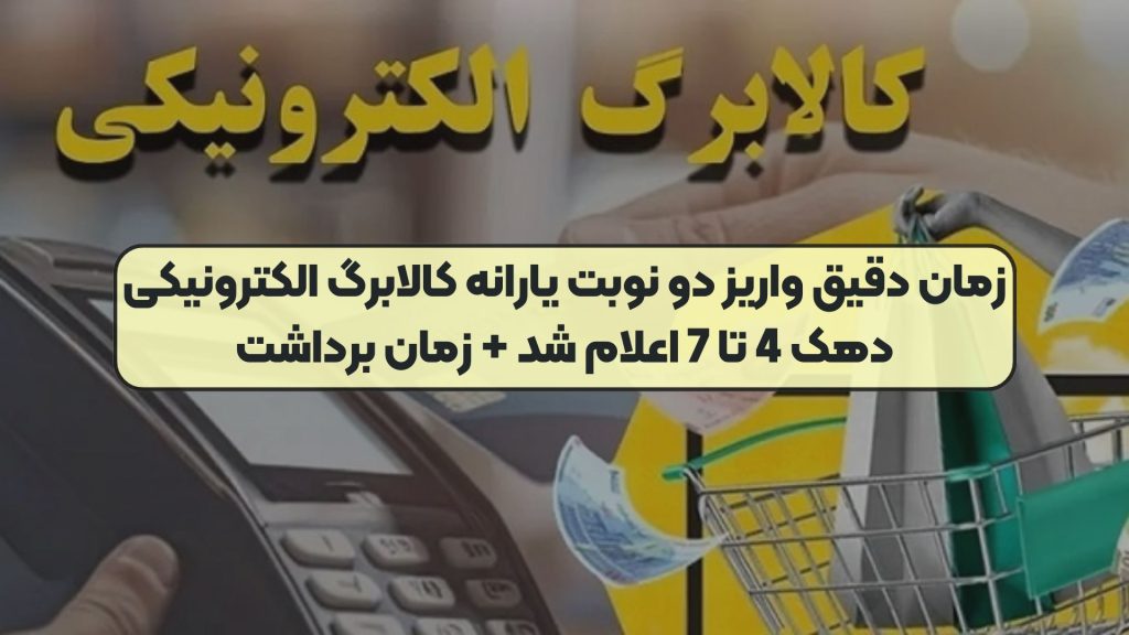 خبرفوری: زمان دقیق واریز دو نوبت یارانه کالابرگ الکترونیکی دهک 4 تا 7 اعلام شد + زمان برداشت