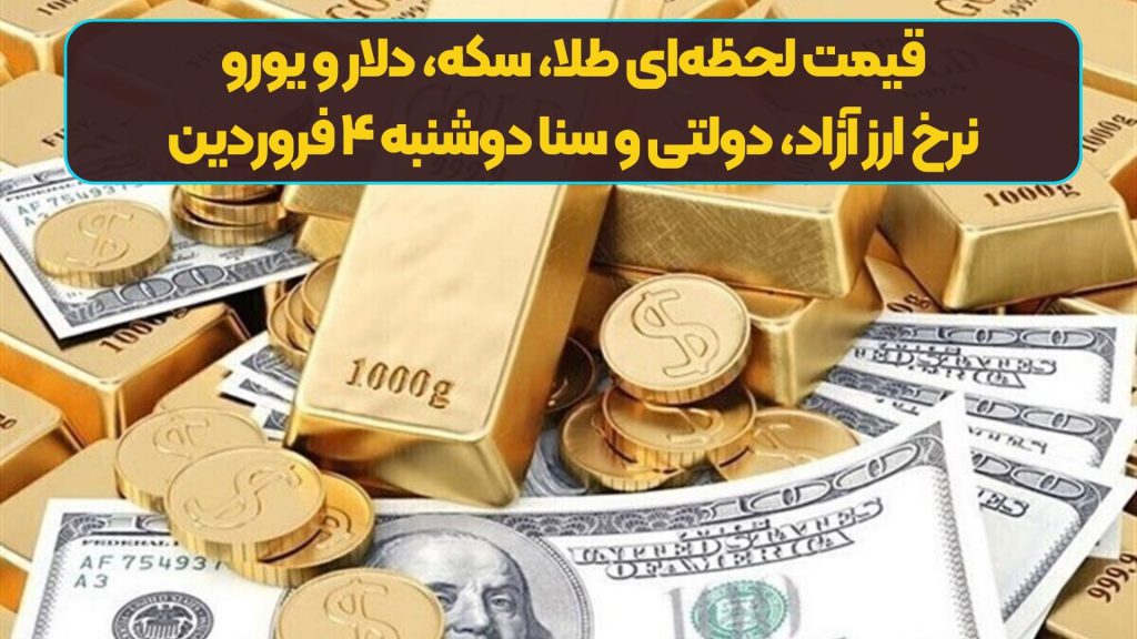 قیمت لحظه‌ای طلا، سکه، دلار و یورو | نرخ ارز آزاد، دولتی و سنا دوشنبه ۴ فروردین