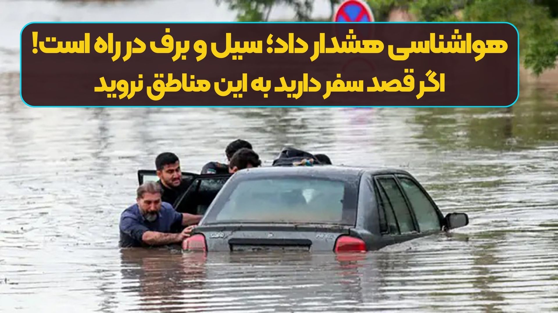 فوری: هواشناسی هشدار داد؛ سیل و برف در راه است! / اگر قصد سفر دارید به این مناطق نروید