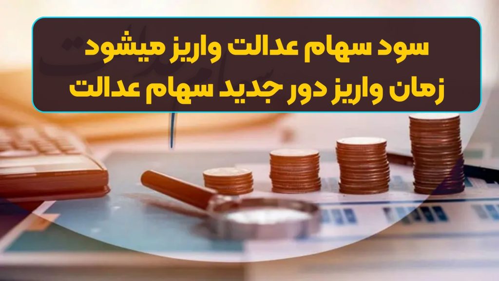 سود سهام عدالت واریز میشود | زمان واریز دور جدید سهام عدالت