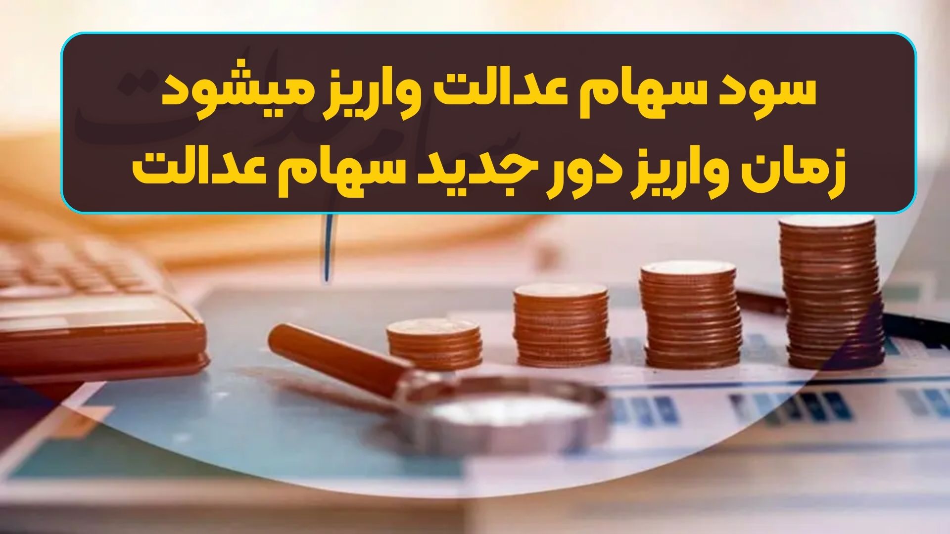 سود سهام عدالت واریز میشود | زمان واریز دور جدید سهام عدالت