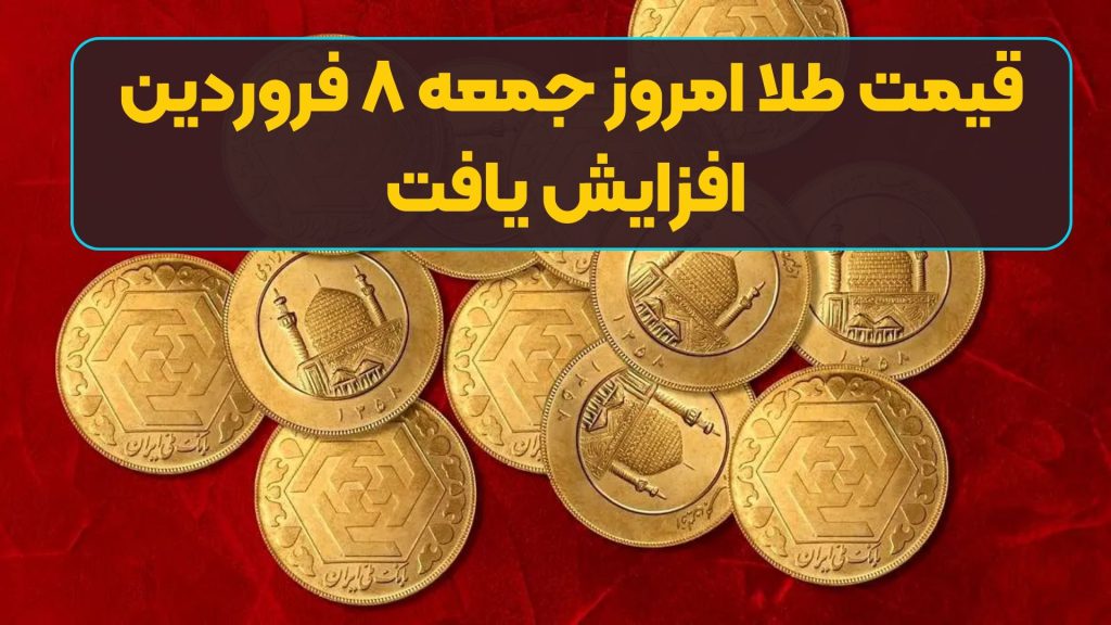 قیمت طلا امروز جمعه ۸ فروردین افزایش یافت
