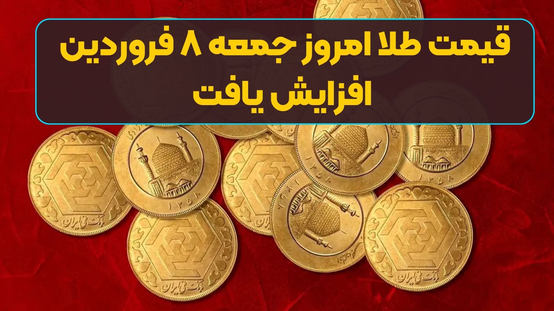 قیمت طلا امروز جمعه ۸ فروردین افزایش یافت