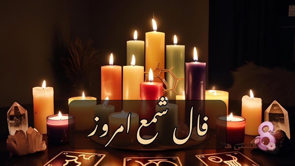 فال شمع امروز جمعه ۸ فروردین 1404