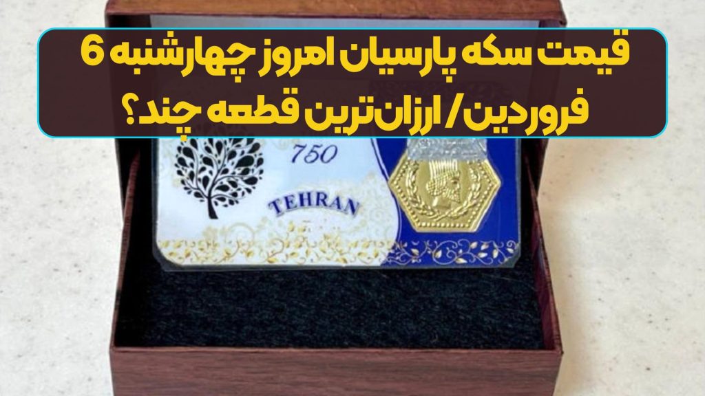 قیمت سکه پارسیان امروز چهارشنبه 6 فروردین/ ارزان‌ترین قطعه چند؟