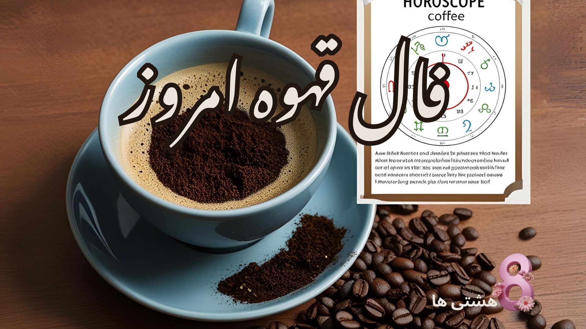 فال قهوه امروز جمعه ۸ فروردین 1404