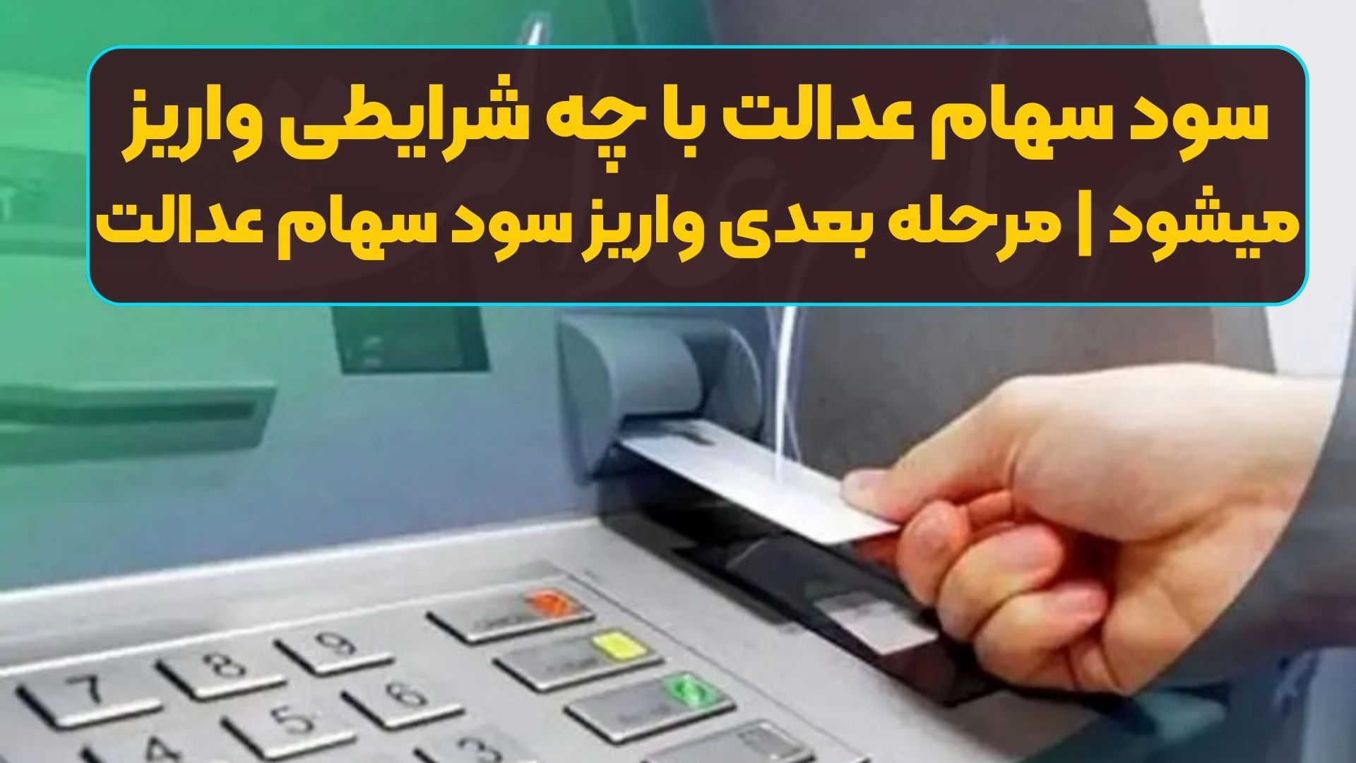 سود سهام عدالت با چه شرایطی واریز میشود | مرحله بعدی واریز سود سهام عدالت