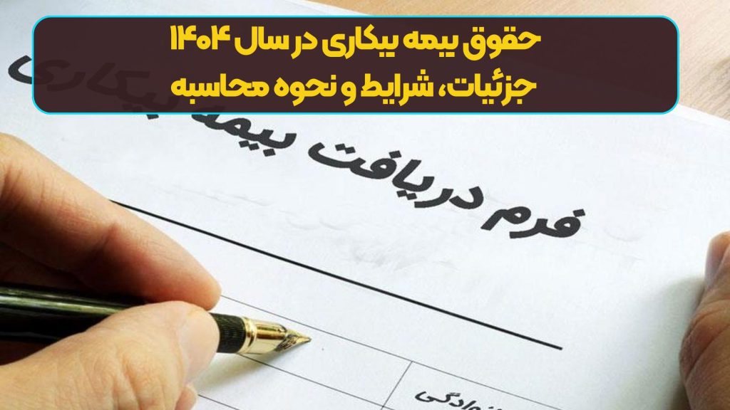 حقوق بیمه بیکاری در سال ۱۴۰۴؛ جزئیات، شرایط و نحوه محاسبه
