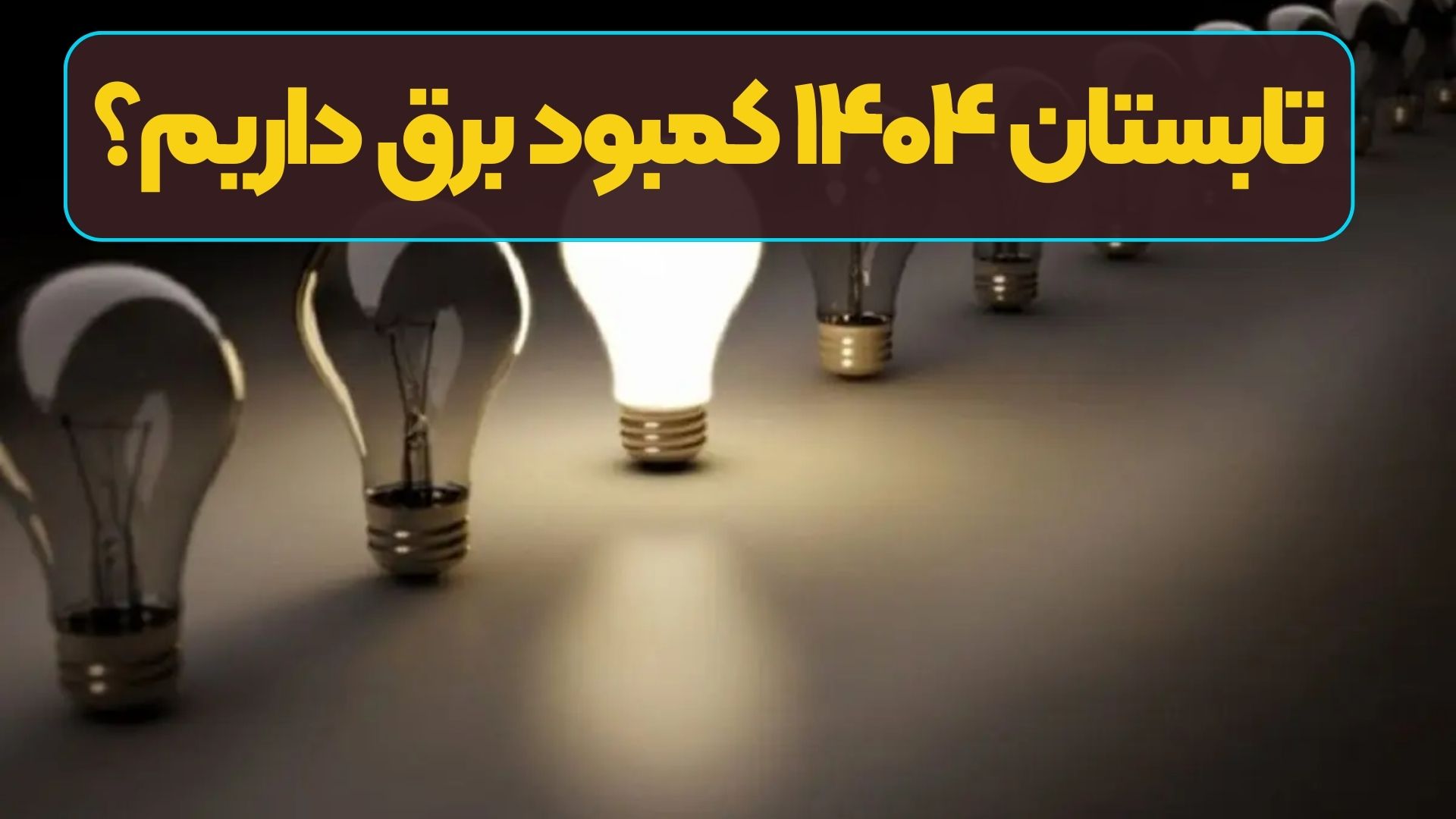 تابستان ۱۴۰۴ کمبود برق داریم؟