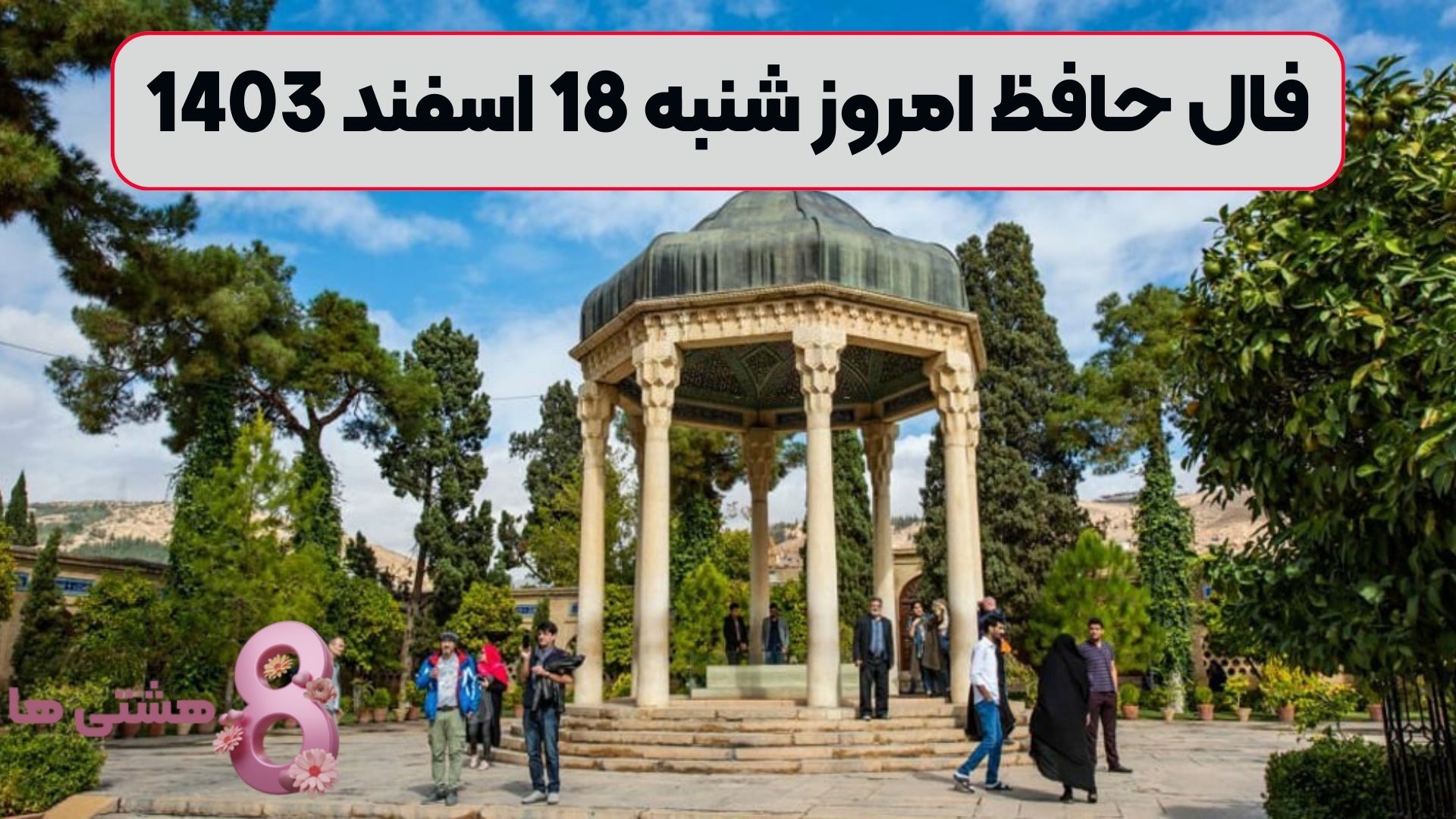 فال حافظ امروز شنبه 18 اسفند 1403
