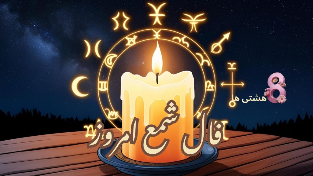 فال شمع امروز یکشنبه ۱۰ فروردین 1404