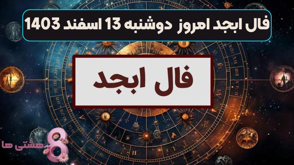 فال ابجد امروز دوشنبه 13 اسفند 1403