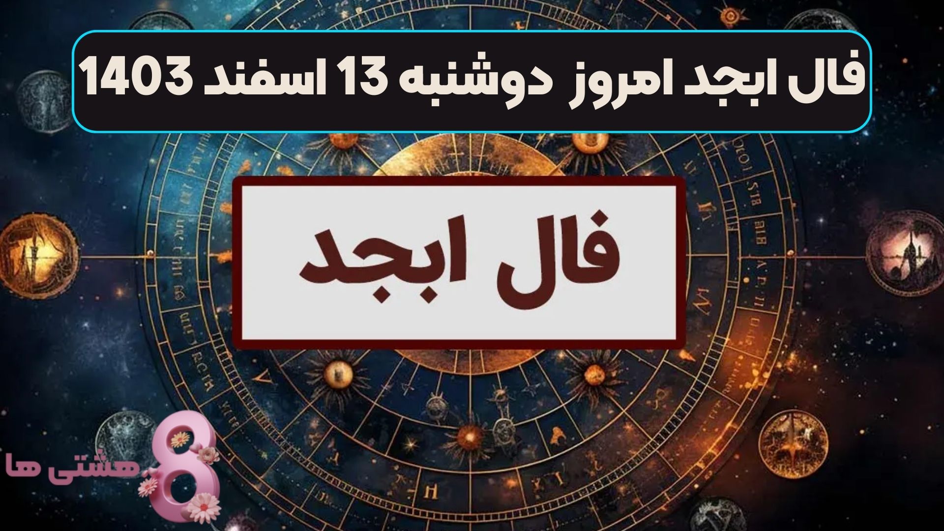 فال ابجد امروز دوشنبه 13 اسفند 1403