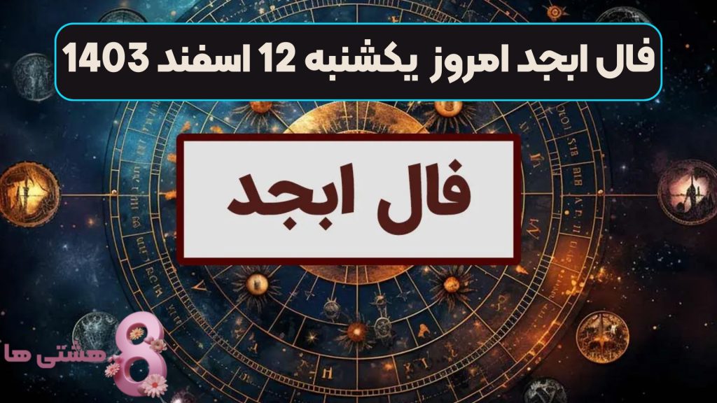 فال ابجد امروز یکشنبه 12 اسفند 1403