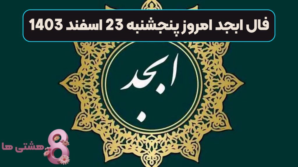 فال ابجد امروز پنجشنبه 23 اسفند 1403