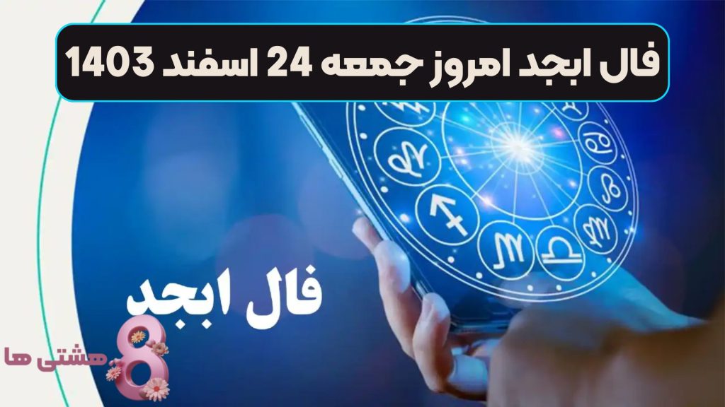 فال ابجد امروز جمعه 24 اسفند 1403
