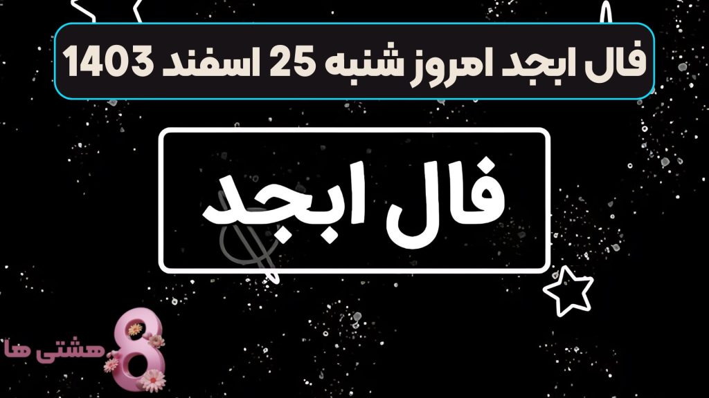 فال ابجد امروز شنبه 25 اسفند 1403