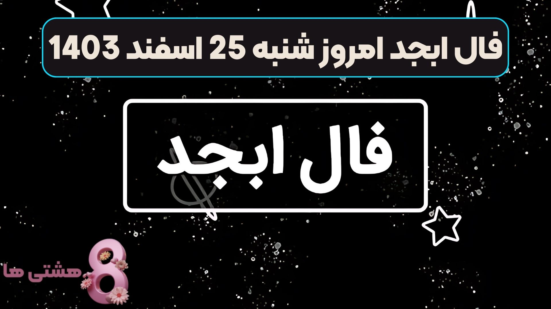 فال ابجد امروز شنبه 25 اسفند 1403