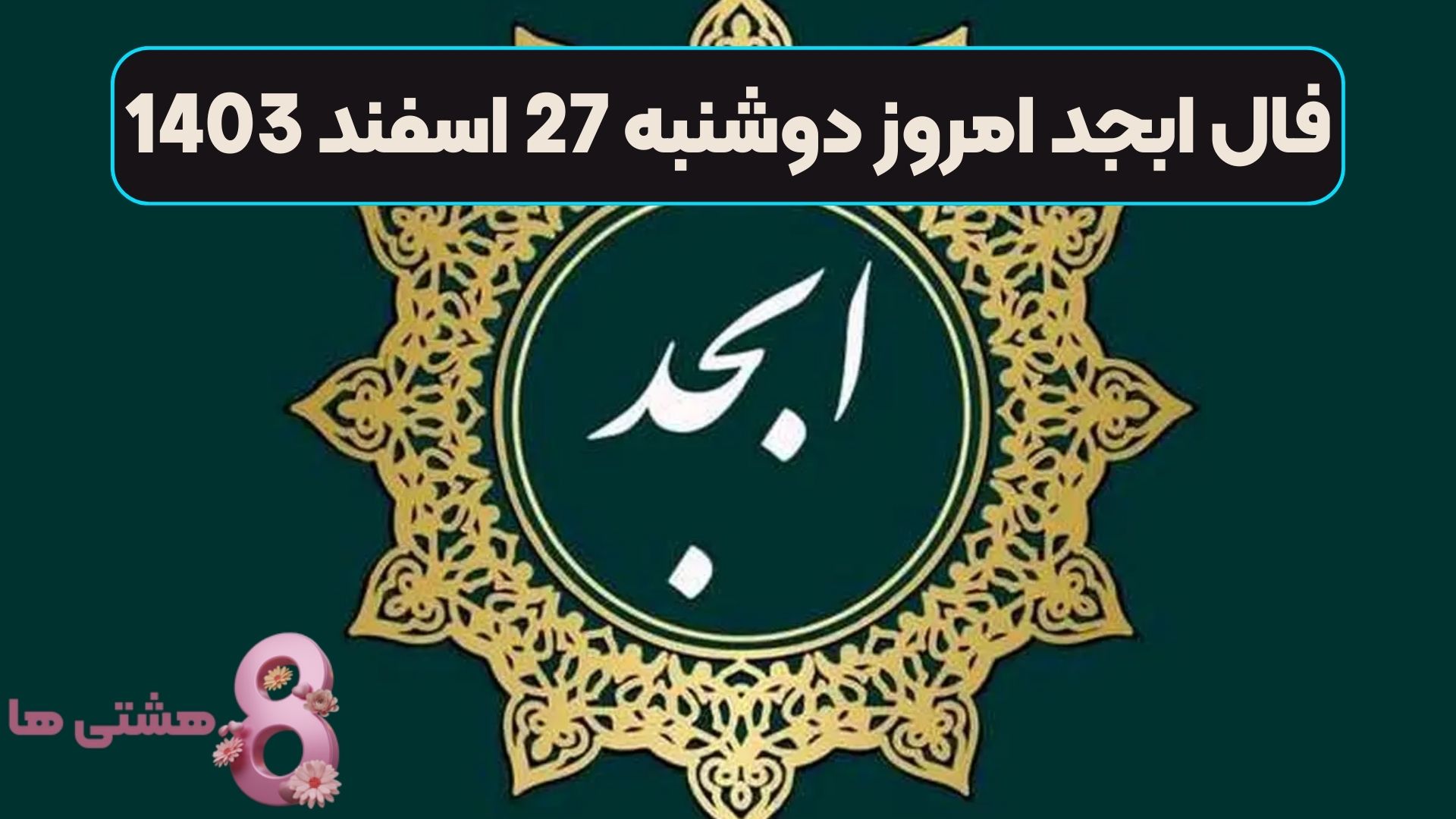 فال ابجد امروز دوشنبه 27 اسفند 1403