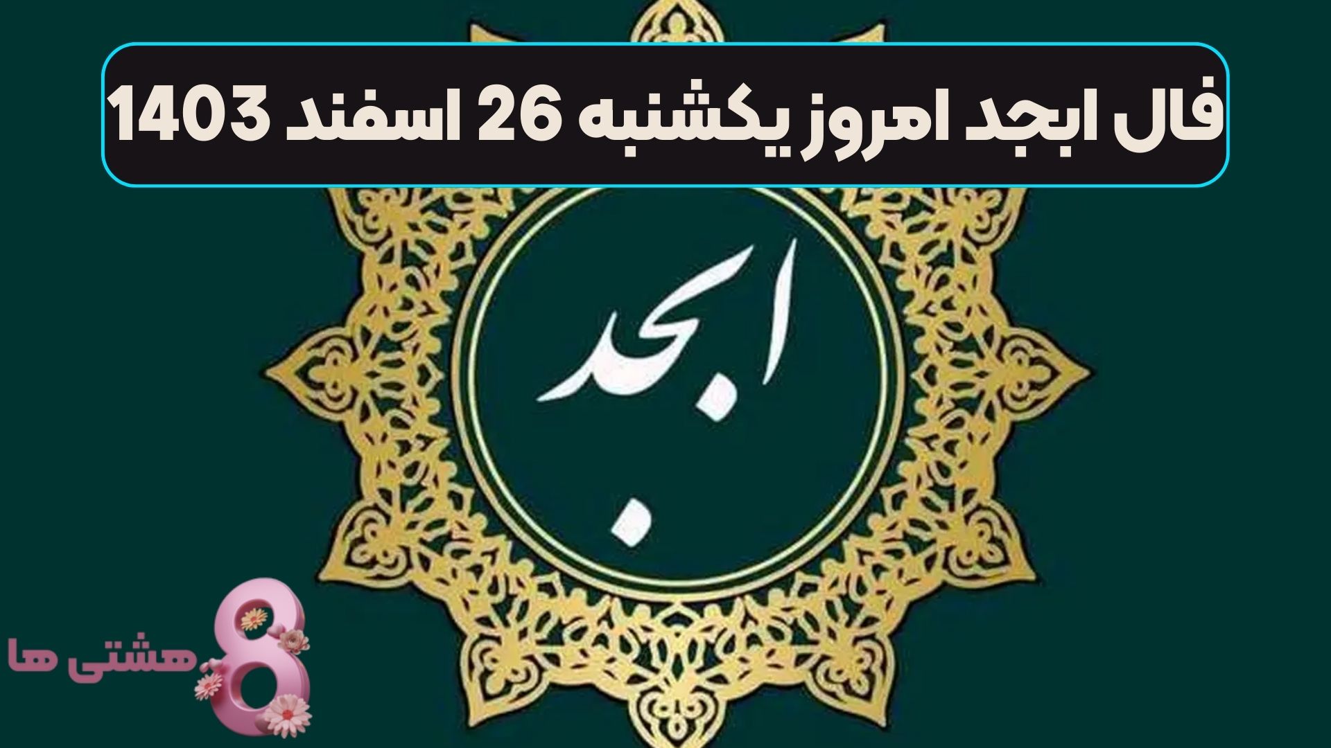 فال ابجد امروز یکشنبه 26 اسفند 1403