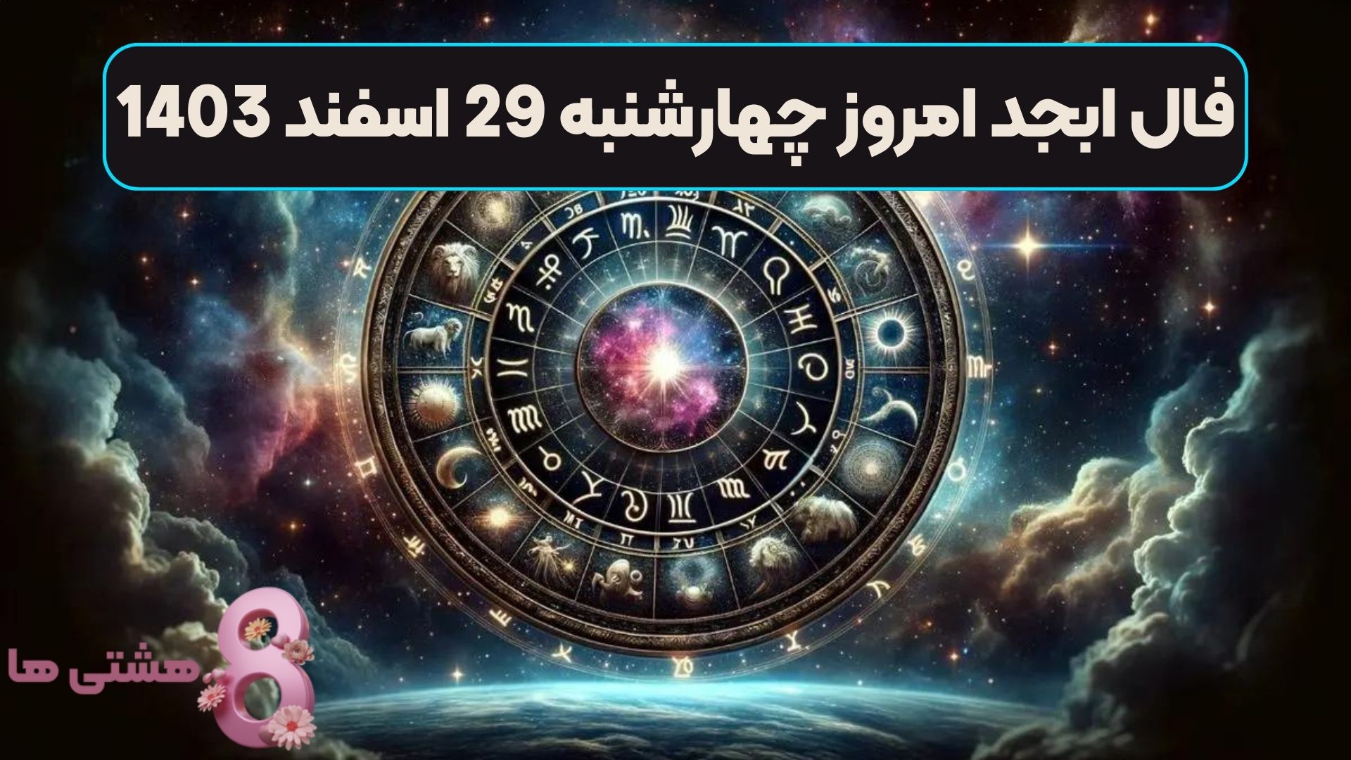 فال ابجد امروز چهارشنبه 29 اسفند 1403