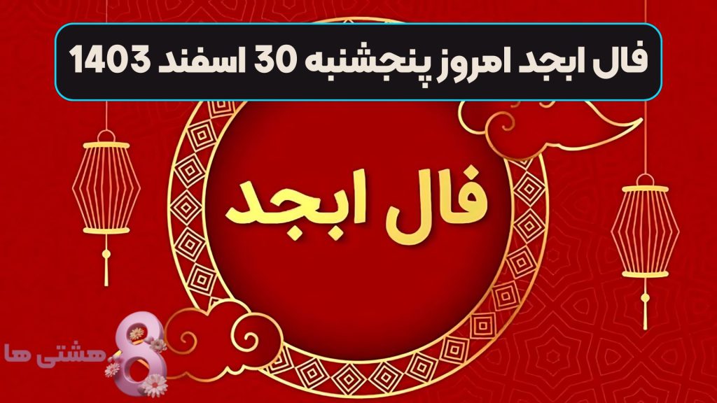 فال ابجد امروز پنجشنبه 30 اسفند 1403