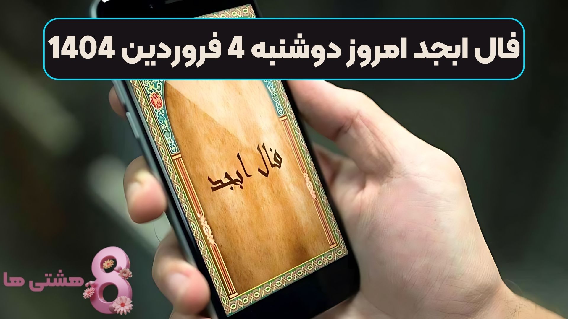 فال ابجد امروز دوشنبه 4 فروردین 1404