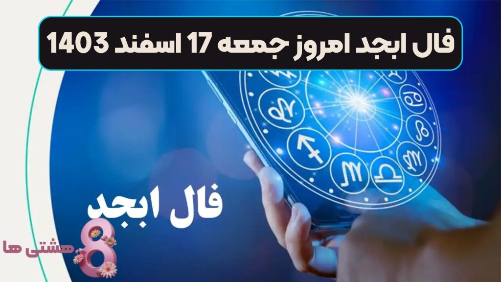 فال ابجد امروز جمعه 17 اسفند 1403