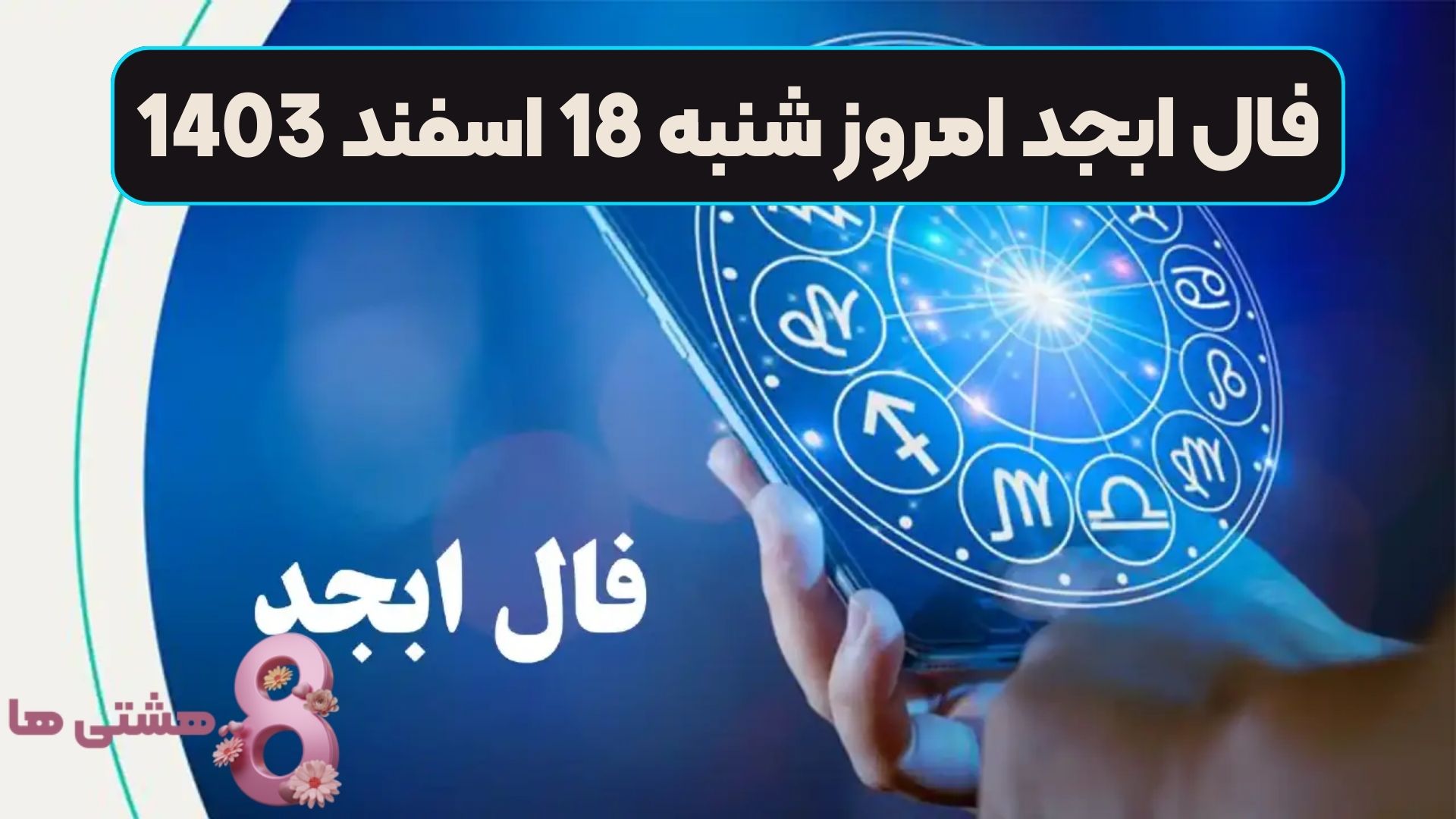 فال ابجد امروز شنبه 18 اسفند 1403