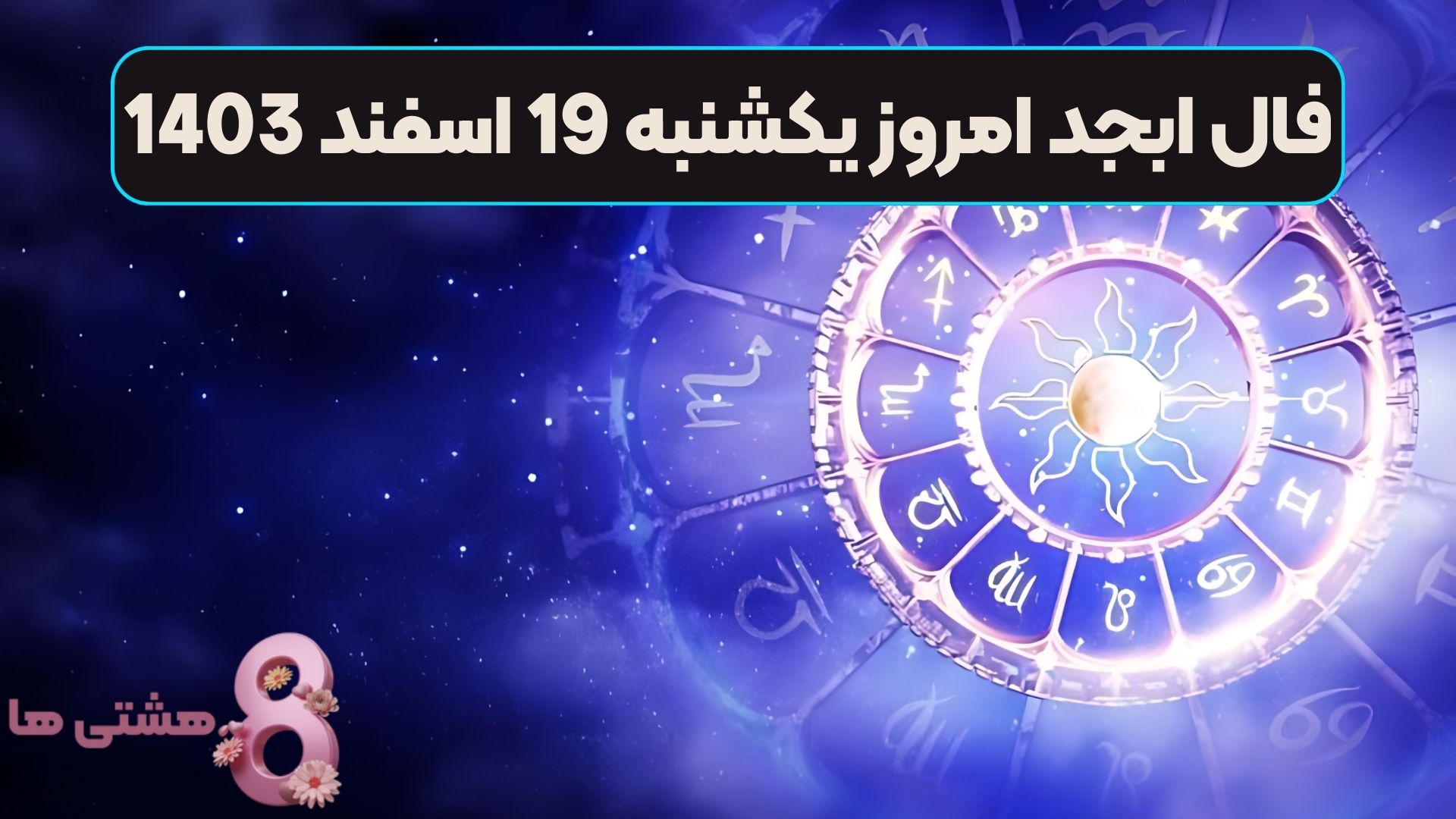 فال ابجد امروز یکشنبه 19 اسفند 1403