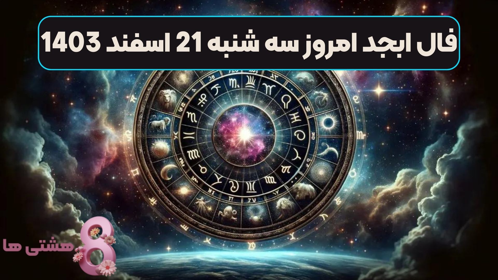 فال ابجد امروز سه شنبه 21 اسفند 1403