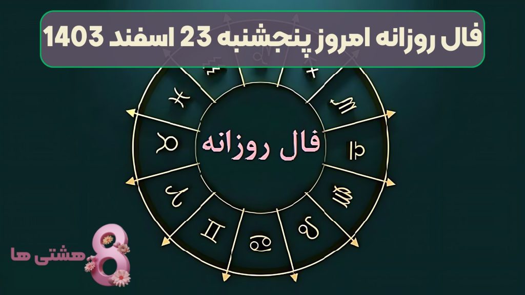فال روزانه امروز پنجشنبه 23 اسفند 1403
