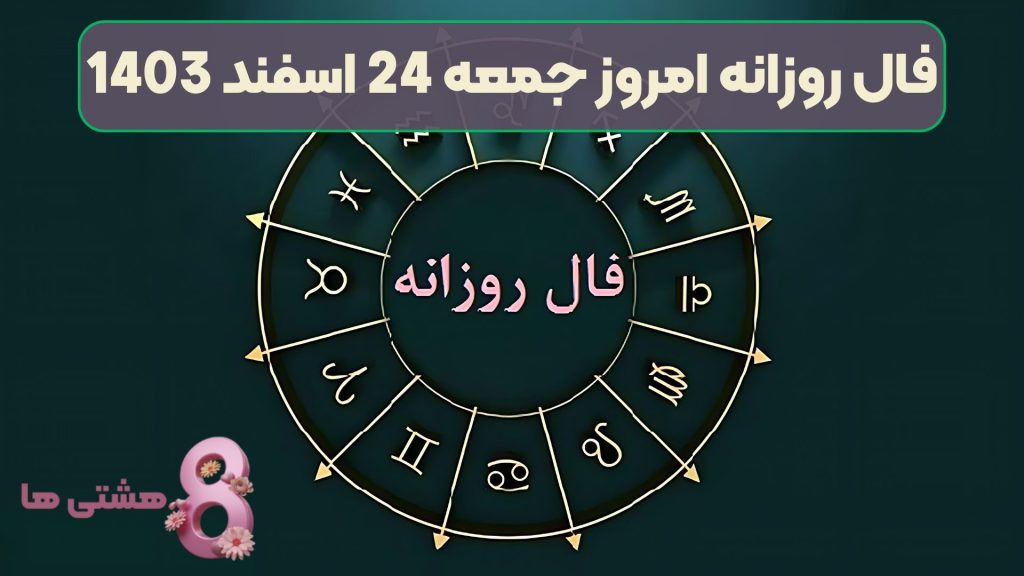 فال روزانه امروز جمعه 24 اسفند 1403
