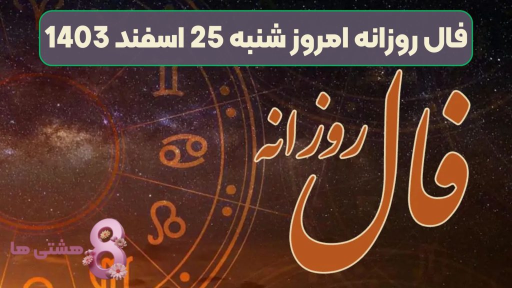 فال روزانه امروز شنبه 25 اسفند 1403