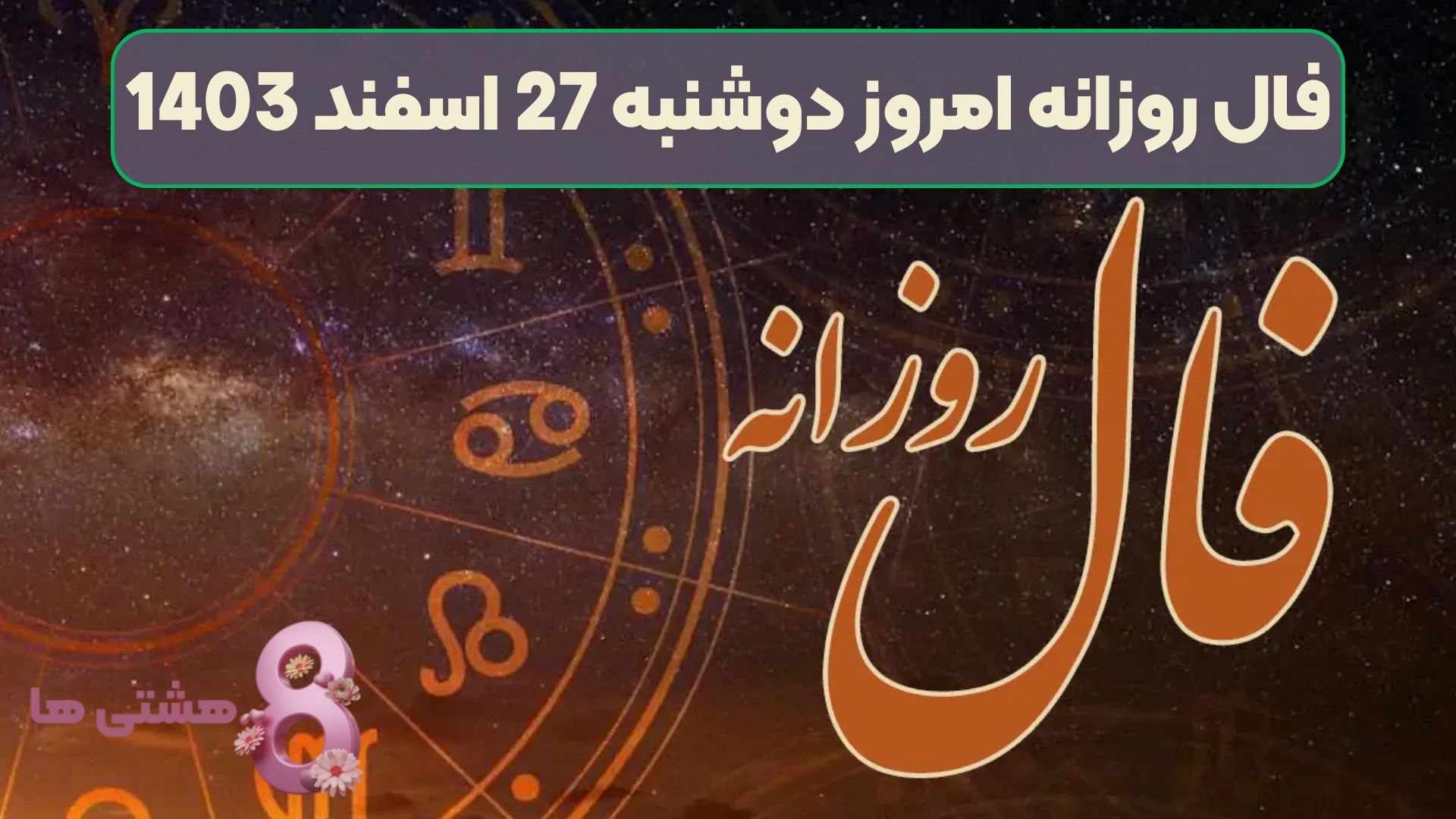 فال روزانه امروز دوشنبه 27 اسفند 1403