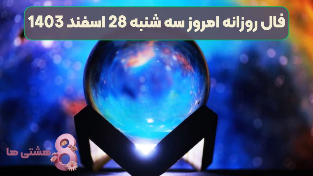 فال روزانه امروز سه شنبه 28 اسفند 1403