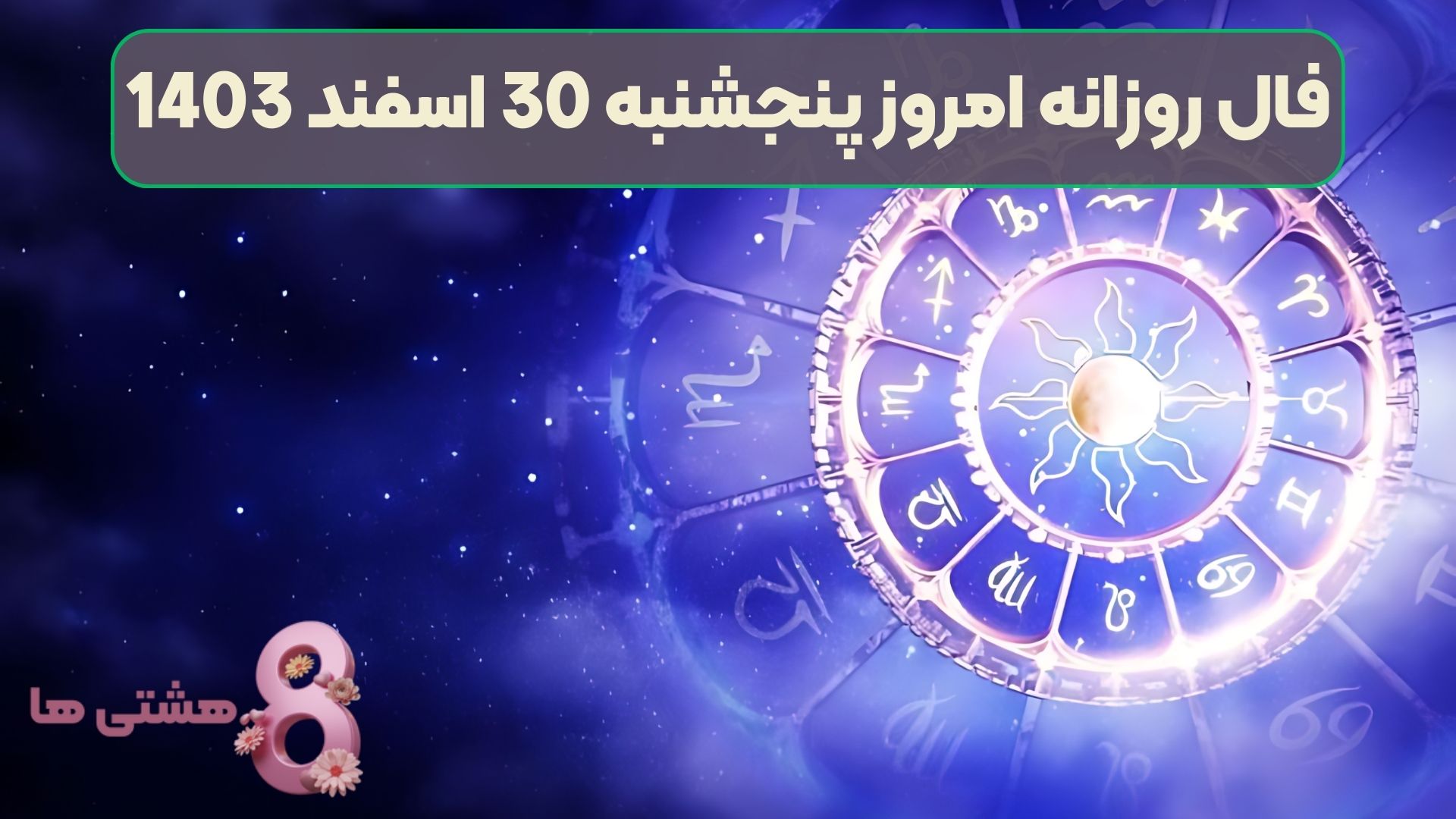 فال روزانه امروز پنجشنبه 30 اسفند 1403