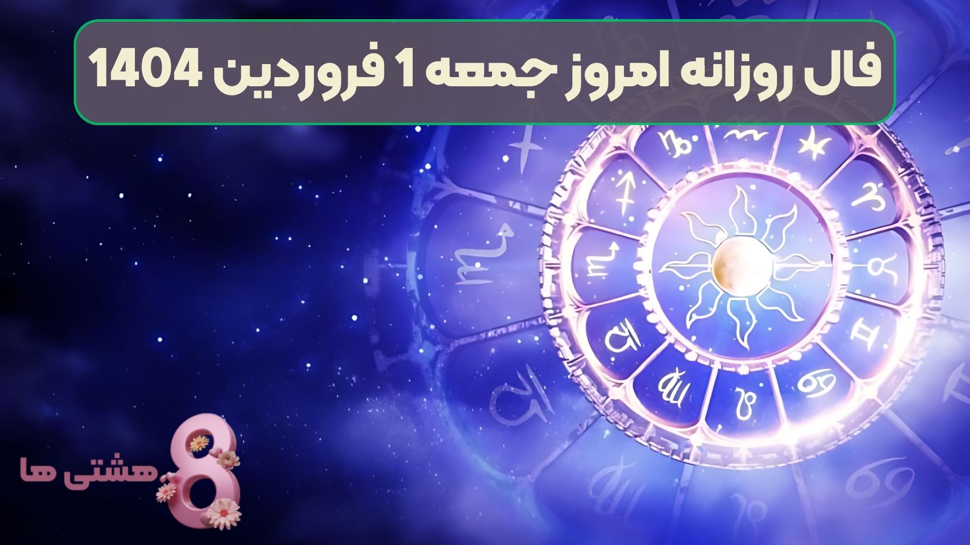 فال روزانه امروز جمعه 1 فروردین 1404