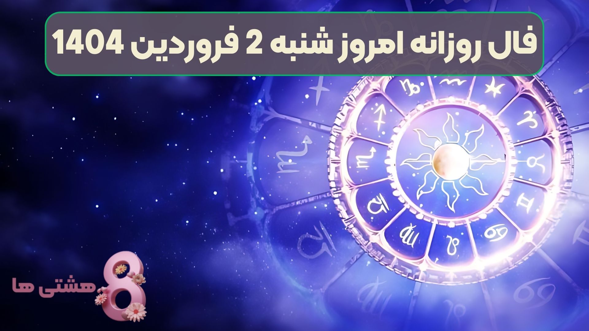 فال روزانه امروز شنبه 2 فروردین 1404