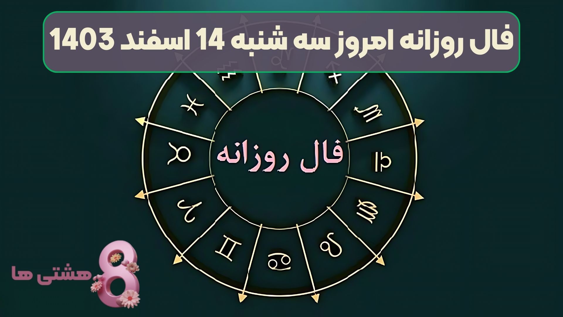 فال روزانه امروز سه شنبه 14 اسفند 1403