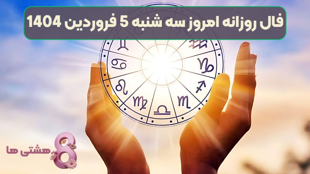 فال روزانه امروز سه شنبه 5 فروردین 1404