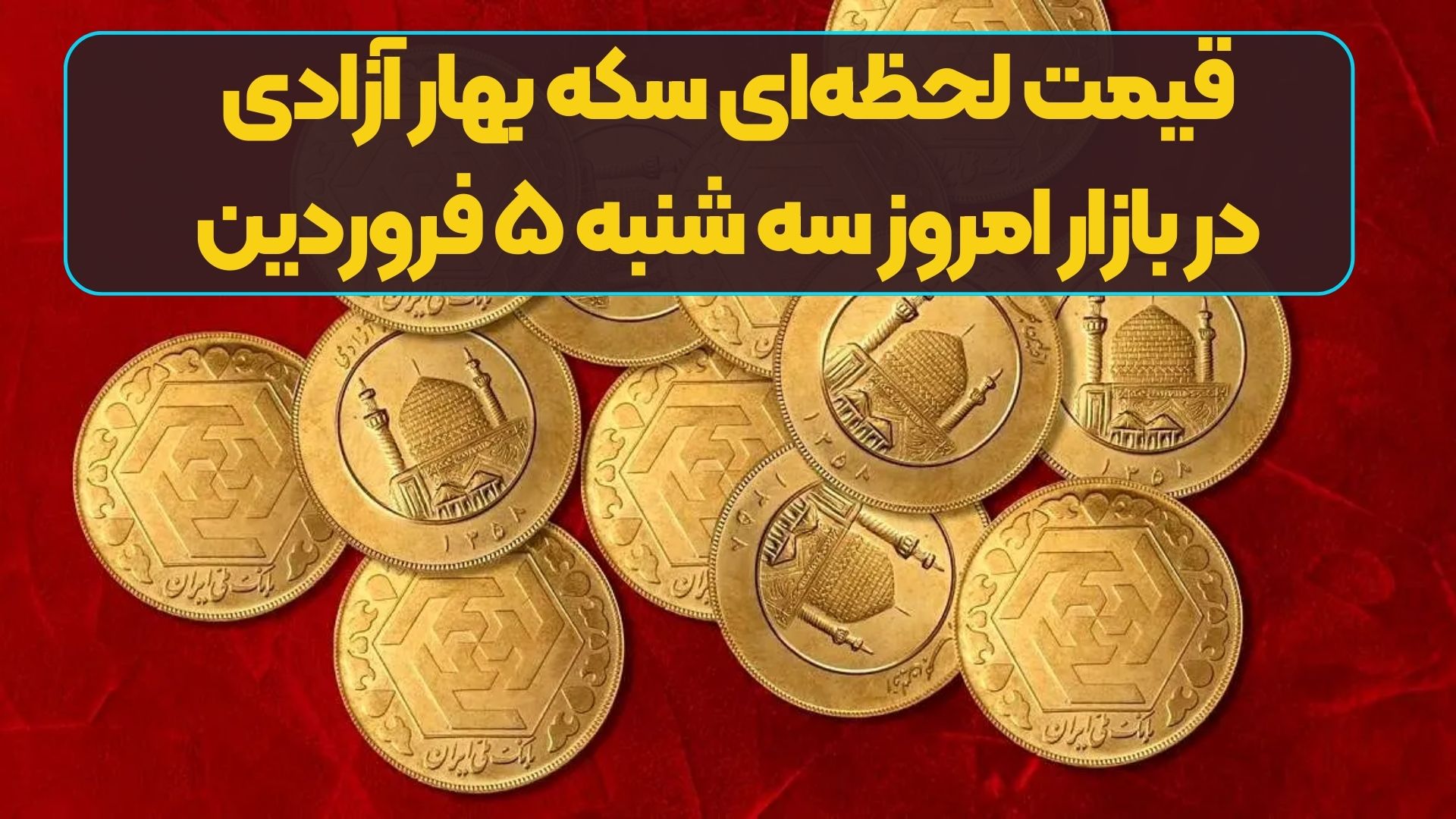 قیمت لحظه‌ای سکه بهار آزادی در بازار امروز سه شنبه ۵ فروردین