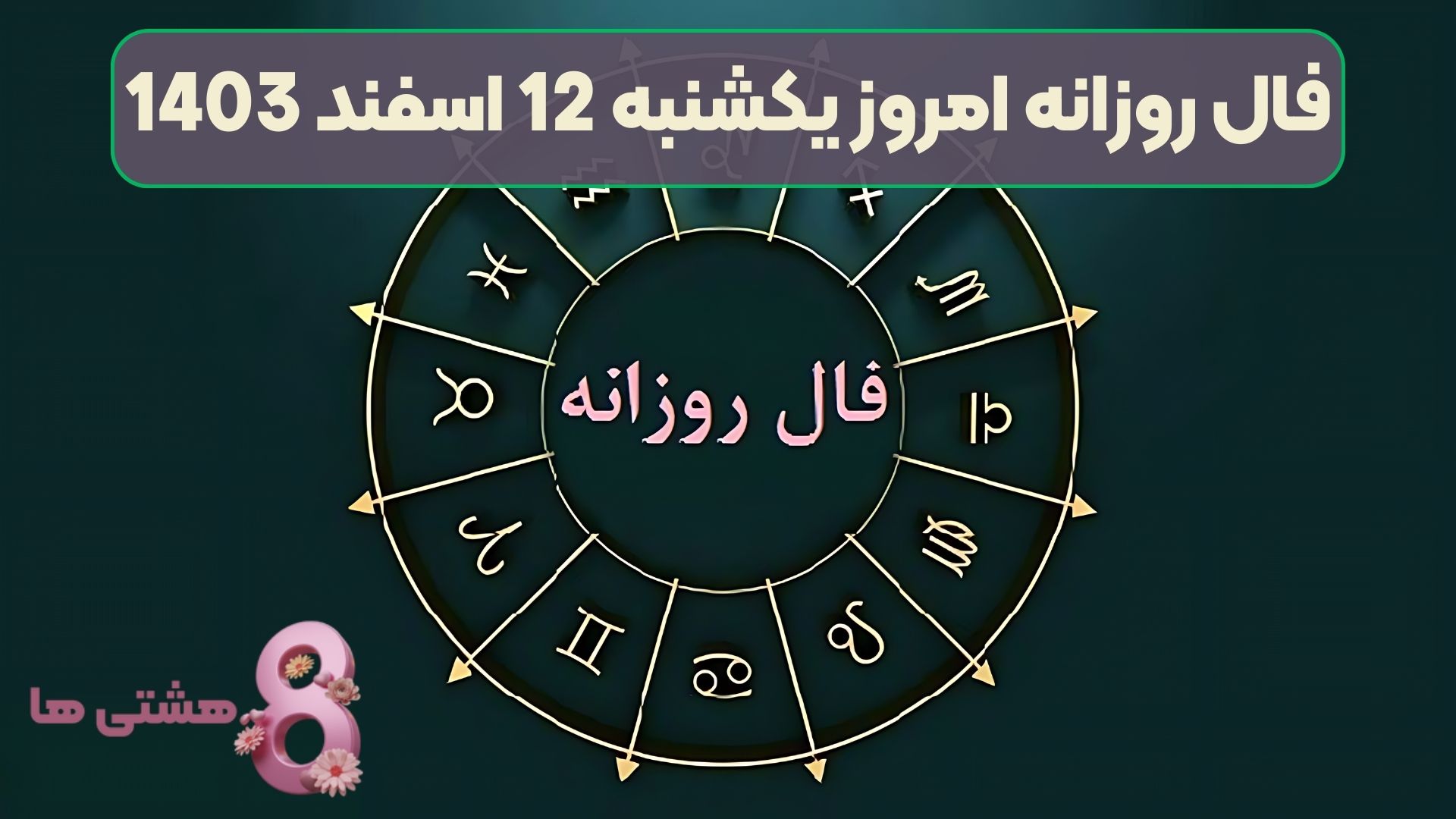 فال روزانه امروز یکشنبه 12 اسفند 1403