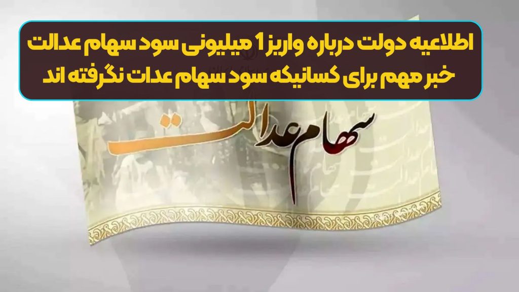 اطلاعیه مهم دولت درباره واریز 1 میلیونی سود سهام عدالت | خبر مهم برای کسانیکه سود سهام عدات نگرفته اند