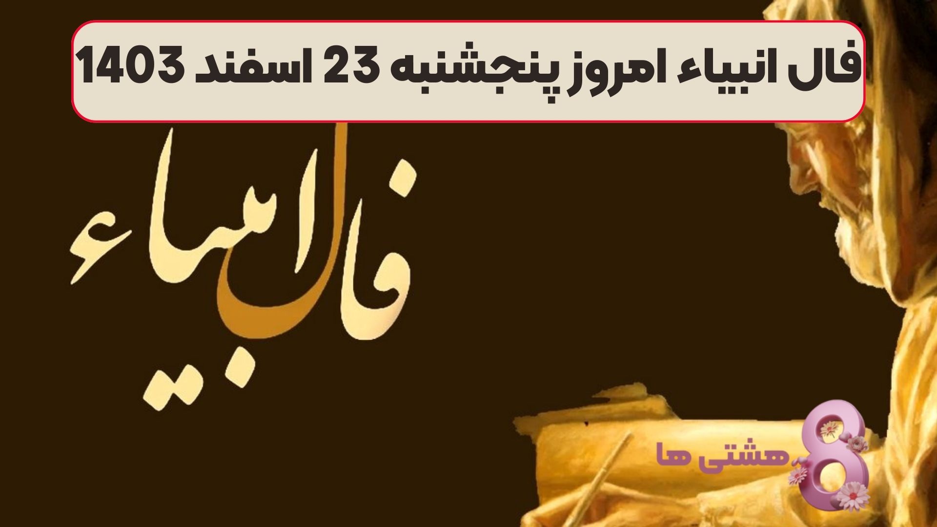 فال انبیاء امروز پنجشنبه 23 اسفند 1403