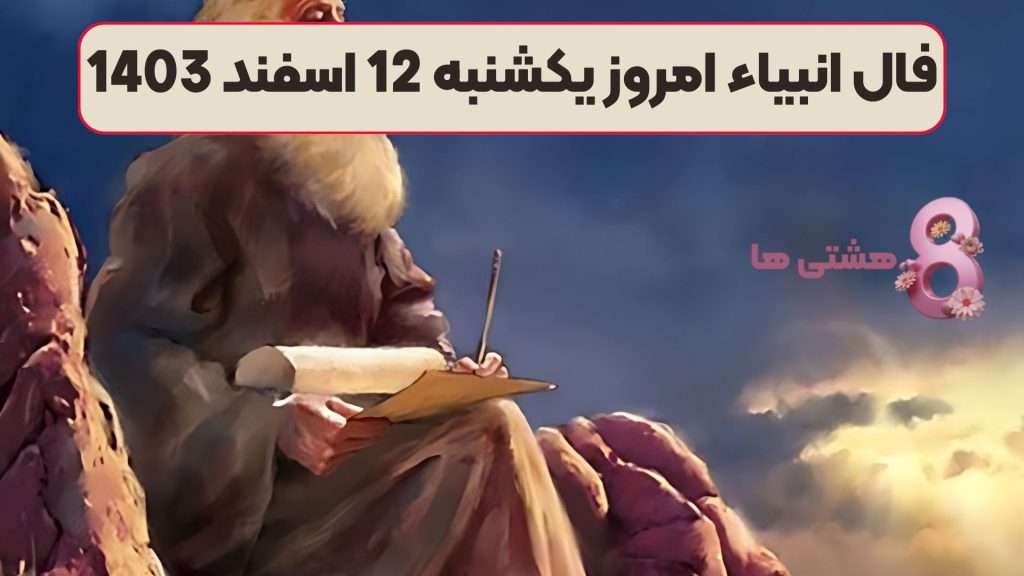 فال انبیاء امروز یکشنبه 12 اسفند 1403