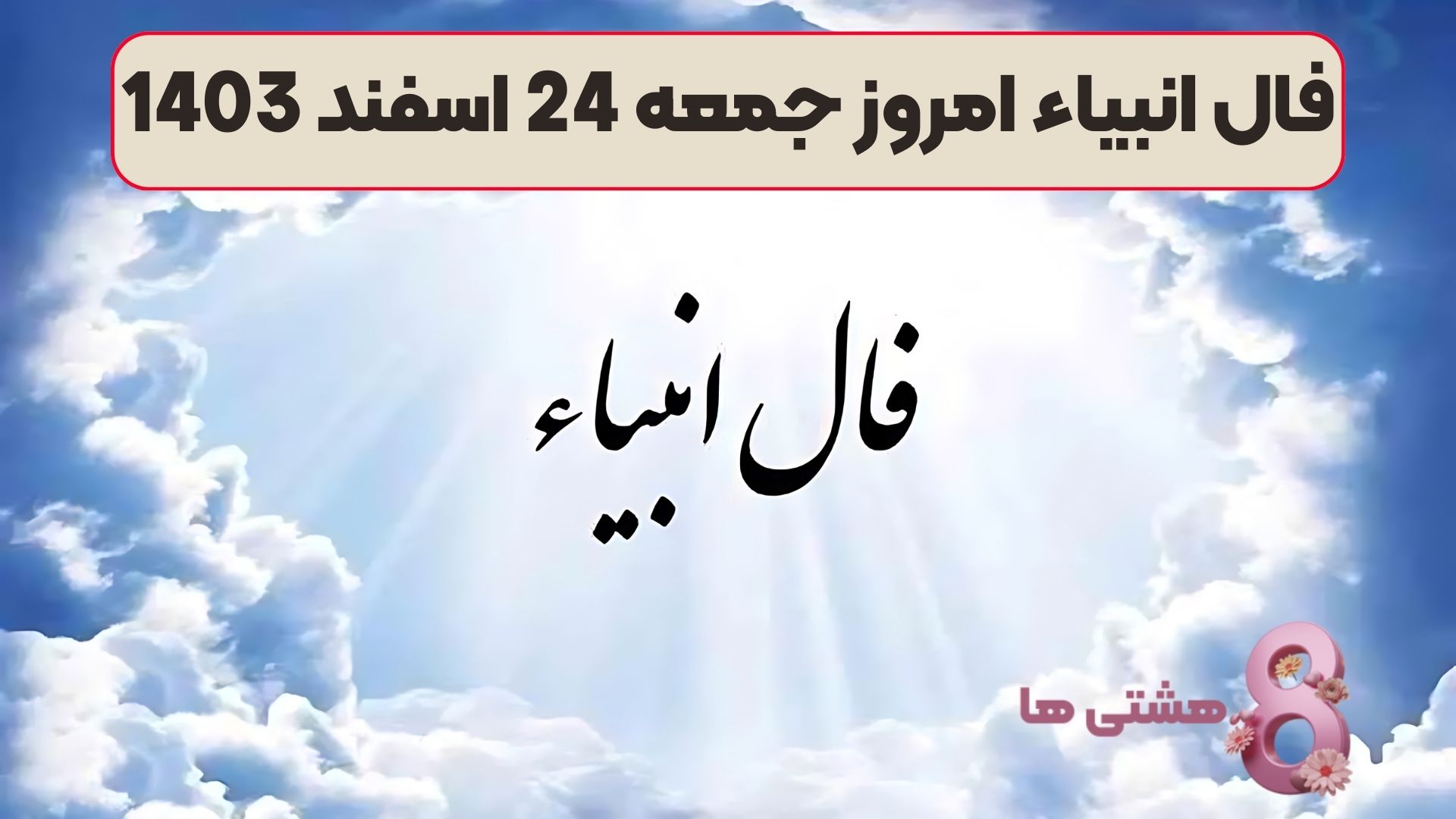 فال انبیاء امروز جمعه 24 اسفند 1403