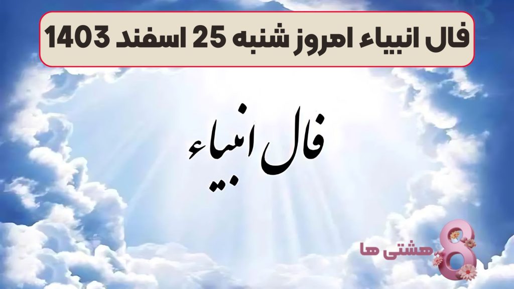 فال انبیاء امروز شنبه 25 اسفند 1403